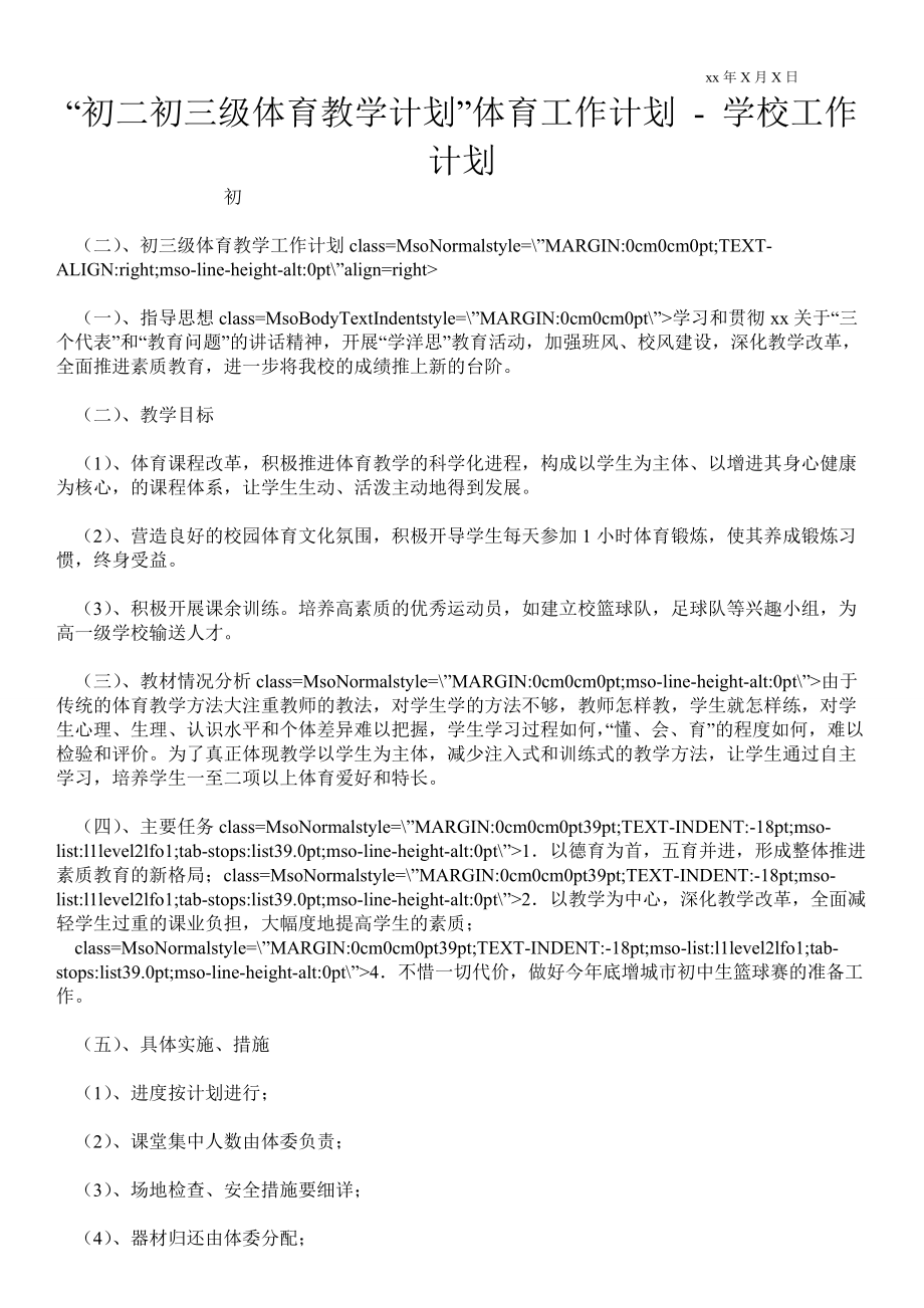 “初二初三級(jí)體育教學(xué)計(jì)劃”體育工作計(jì)劃 工作計(jì)劃范文_第1頁(yè)