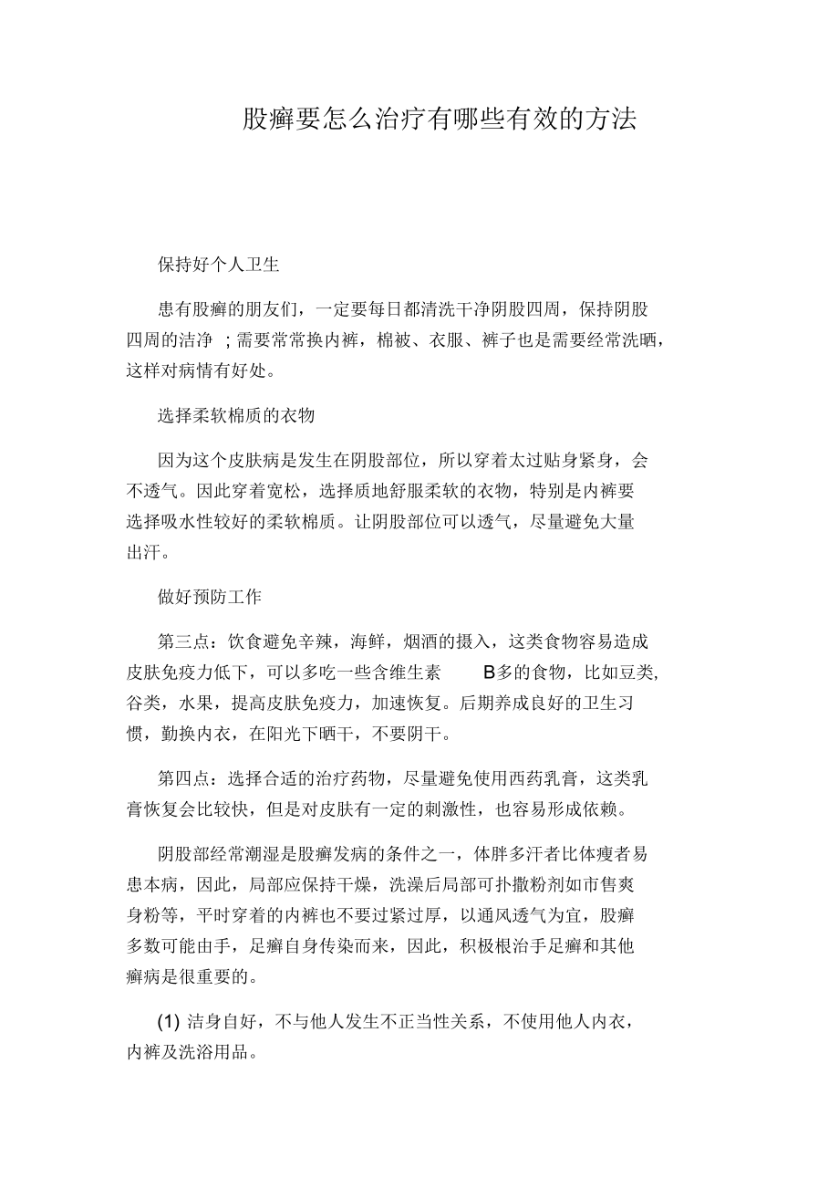 股癣要怎么治疗有哪些有效的方法_第1页