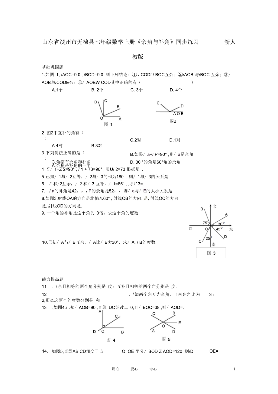 山東省濱州市無棣縣七年級數(shù)學上冊《余角與補角》同步練習新人教版_第1頁