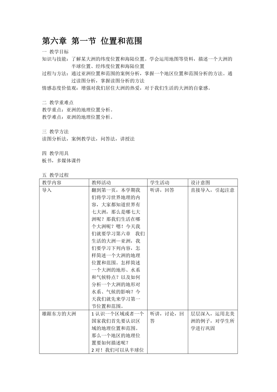 我們生活的大洲——亞洲 位置與范圍 教案_第1頁(yè)