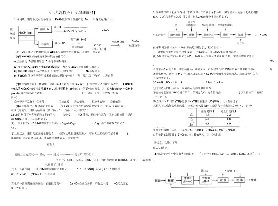 《工藝流程圖》專題訓(xùn)練(一)綜述_第1頁(yè)