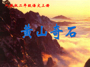 人教二上語(yǔ)文《黃山奇石》課件