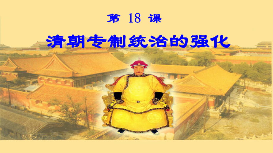 第18課《清朝專(zhuān)制統(tǒng)治的強(qiáng)化》_第1頁(yè)