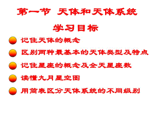 人教版高中地理選修一宇宙與地球 第一章第一節(jié)《天體和星空》課件(共35張PPT)