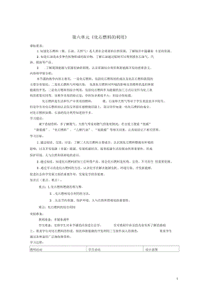 山東省棗莊市第四十二中學(xué)九年級(jí)化學(xué)上冊(cè)第六單元《化石燃料的利用》教案新人教版