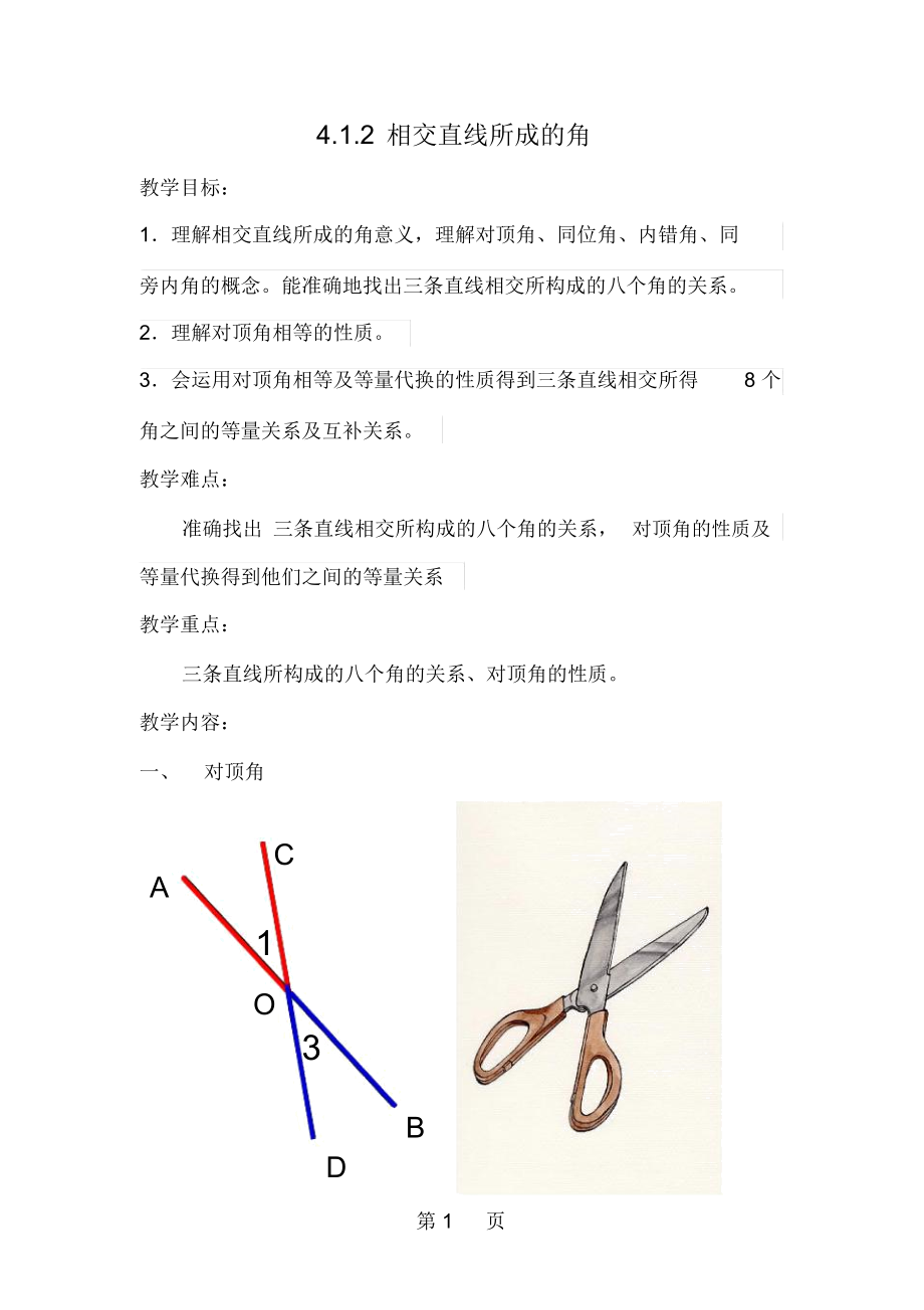 湘教版七下數(shù)學(xué)412相交直線所成的角教案、_第1頁