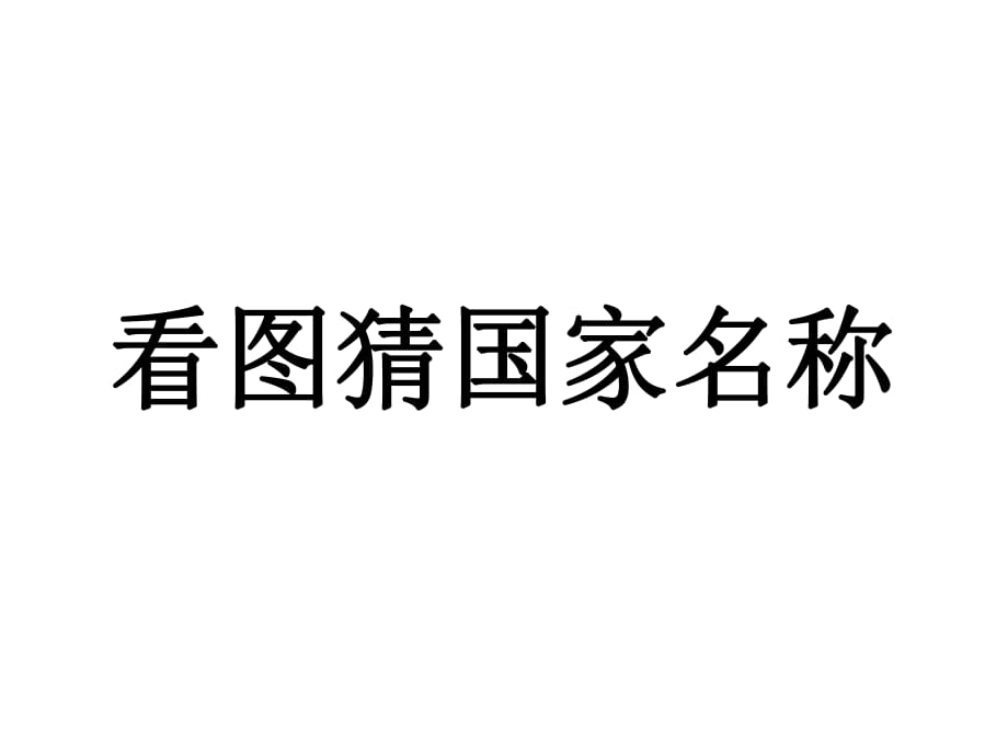 三年級(jí)下冊(cè)英語(yǔ)課件-Unit1 閱讀練習(xí)_人教（PEP）_第1頁(yè)