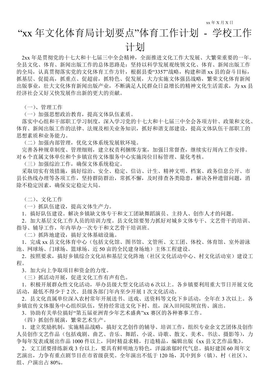 “2021年文化體育局計劃要點”體育工作計劃 工作計劃范文_0_第1頁