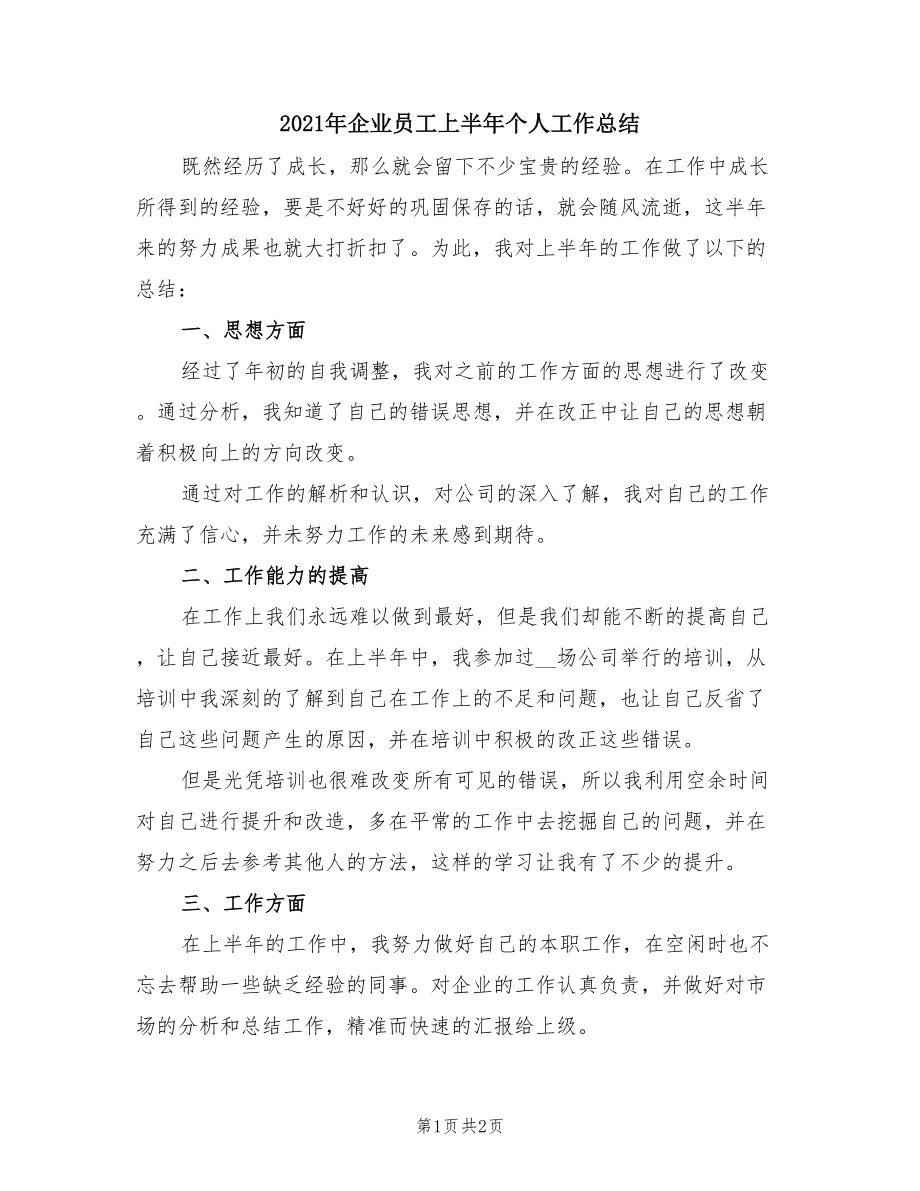 2021年企业员工上半年个人工作总结.doc_第1页