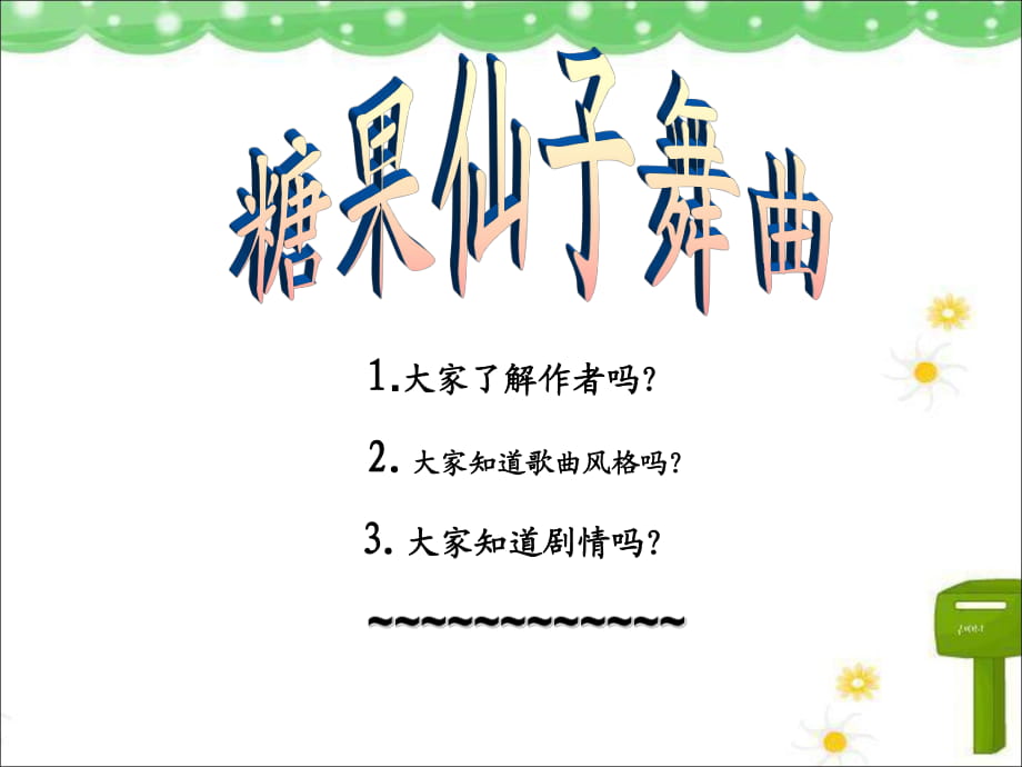 二年級(jí)上冊(cè)音樂(lè)課件-糖果仙子舞曲 3｜人音版（簡(jiǎn)譜）（2014秋）_第1頁(yè)