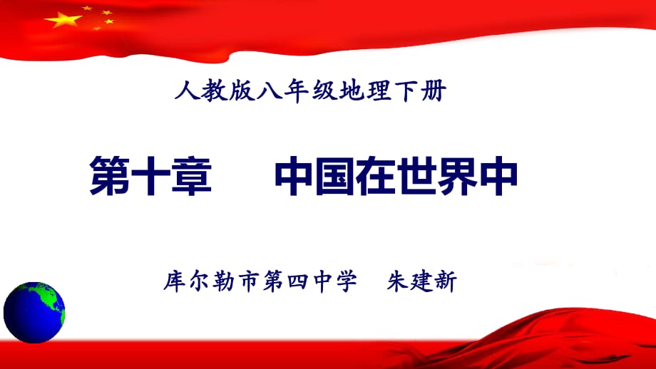 人教版地理八上第十章《中國在世界中》課件_第1頁