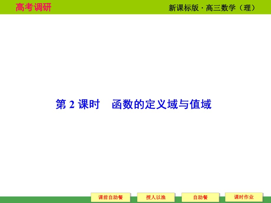 《高考調(diào)研》2015屆高考數(shù)學總復習(人教新課標理科)配套課件：2-2_函數(shù)的定義域與值域(共57張PPT)_第1頁