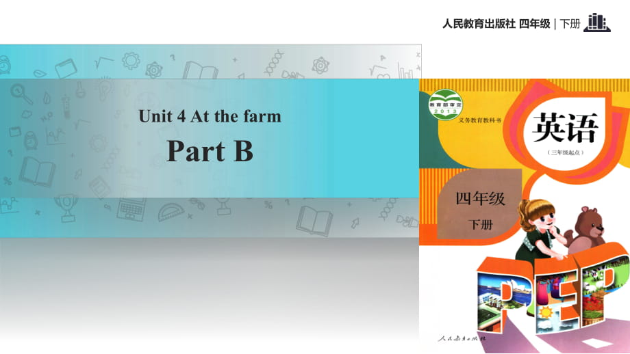 四年級(jí)下冊(cè)英語課件-Unit 4 At the farm Part B 課時(shí)3∣人教（PEP）(2018秋) (共15張PPT)_第1頁