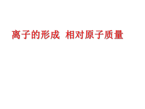 人教2011課標(biāo)版 初中化學(xué)九年級(jí)上冊(cè)第三單元課題22.3相對(duì)原子質(zhì)量(共22張PPT)