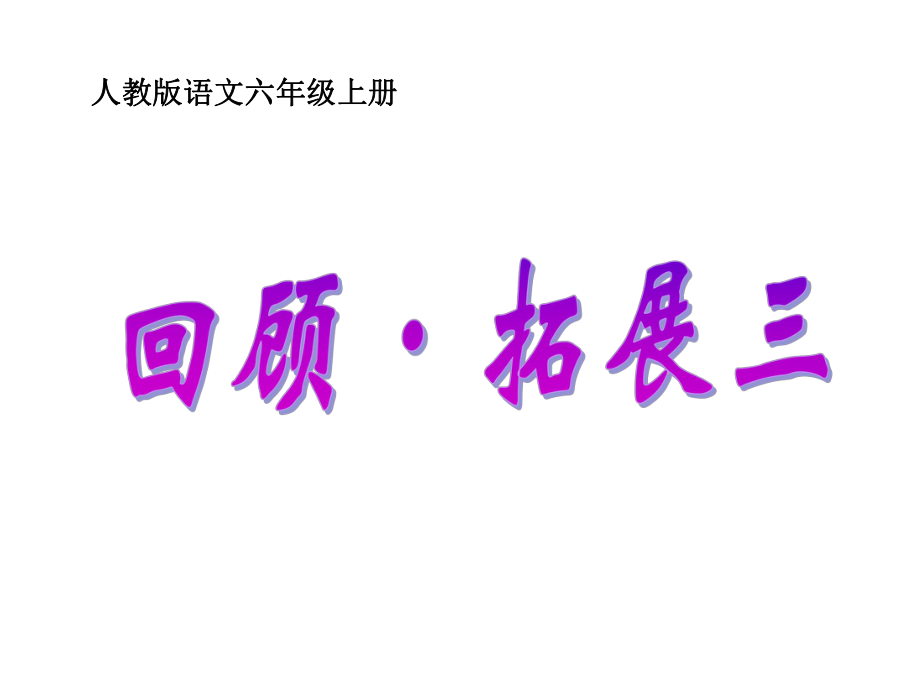 六年級(jí)上冊(cè)語文課件-回顧·拓展三 人教新課標(biāo)(共14張PPT)_第1頁