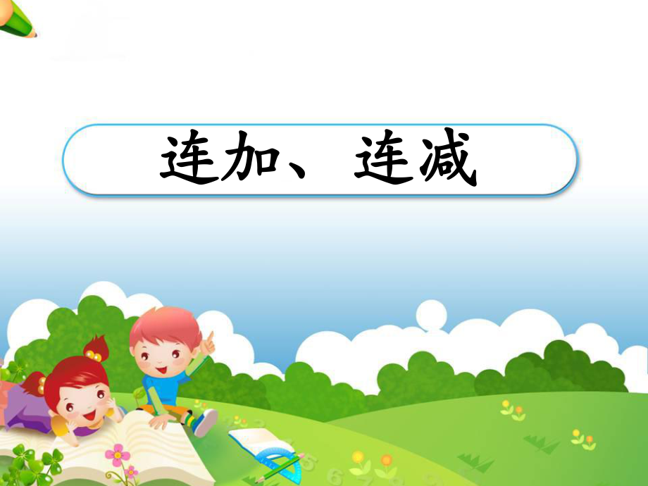 【小學_二年級數(shù)學】《連加、連減》教學課件_共(15頁)_第1頁