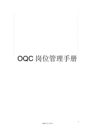 OQC岗位管理手册