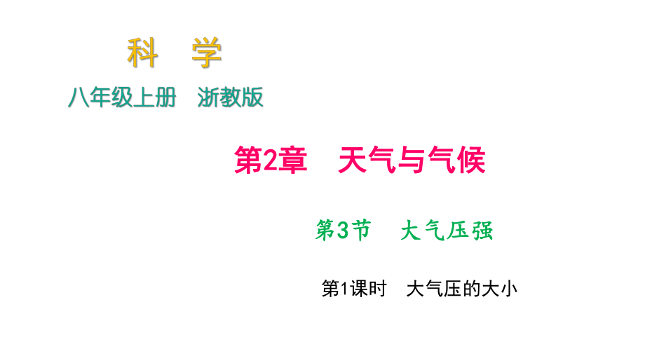 2018年秋浙教版科學(xué)八年級(jí)上冊(cè)作業(yè)課件：第2章 第3節(jié)　大氣壓強(qiáng) 第1課時(shí)　大氣壓的大小_第1頁(yè)