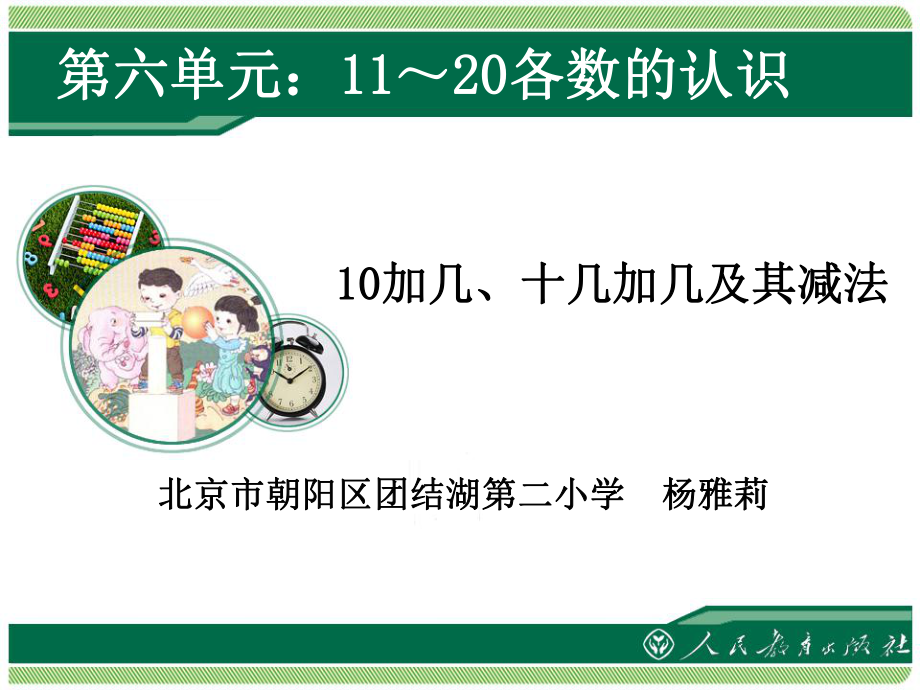 人教版二年級(jí)上冊(cè)數(shù)學(xué)《10加幾、十幾加幾及其減法》課件_第1頁