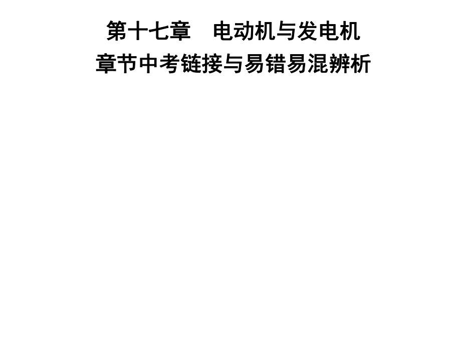 2018-2019學(xué)年九年級物理滬粵版下冊習(xí)題課件：第十七章章節(jié)中考鏈接與易錯易混辨析(共25張PPT)_第1頁