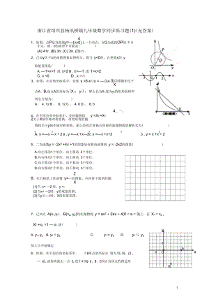 浙江省紹興縣楊汛橋鎮(zhèn)九年級(jí)數(shù)學(xué)同步練習(xí)題(一)(無答案)