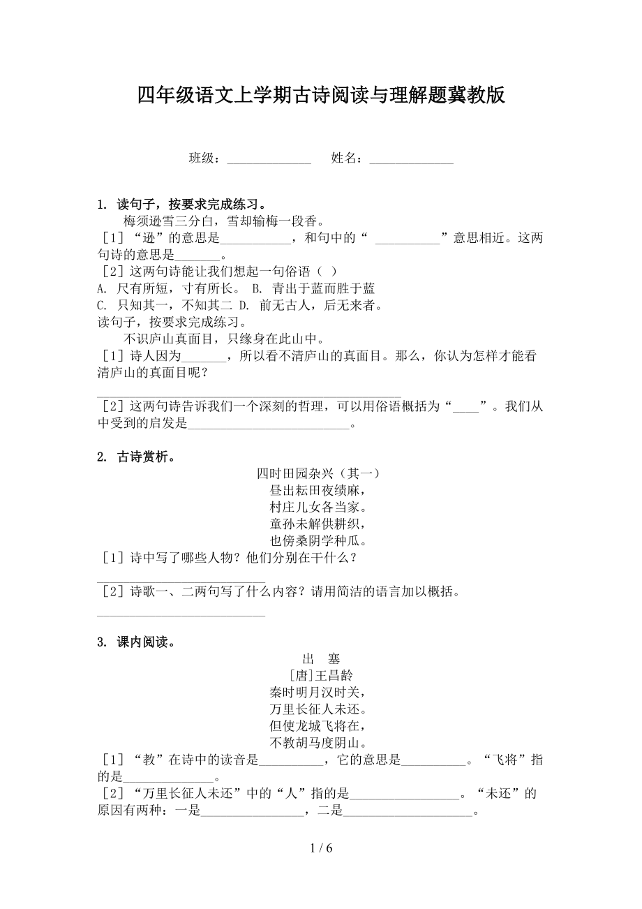 四年級(jí)語(yǔ)文上學(xué)期古詩(shī)閱讀與理解題冀教版_第1頁(yè)