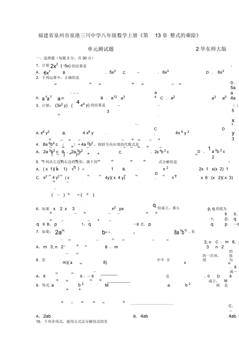 福建省泉州市泉港三川中学八年级数学上册《第13章整式的乘除》单元测试题2华东师大版_第1页