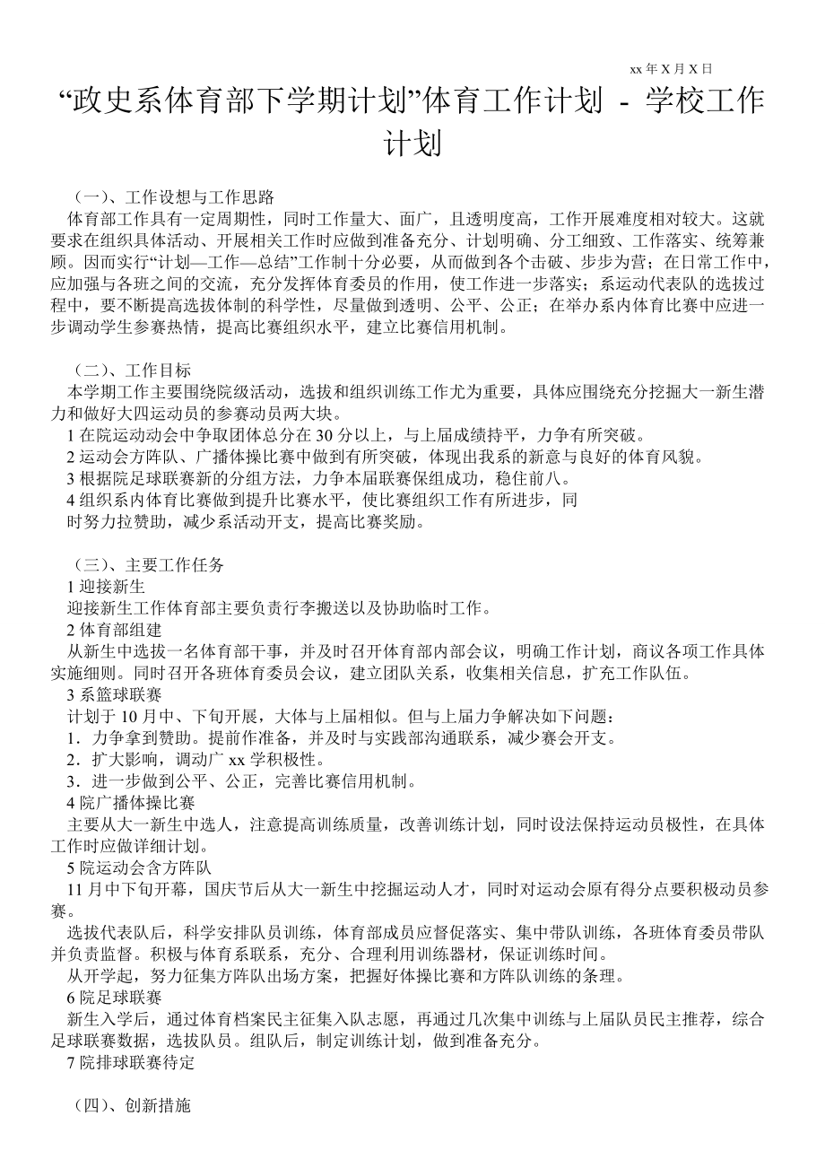 “政史系體育部下學(xué)期計劃”體育工作計劃 工作計劃范文_0_第1頁