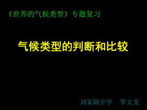 中考專題復(fù)習(xí)《氣候類型的判斷和比較 課件 (共29張PPT)