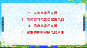 2018版 第5章 2　電熱類(lèi)家用電器 3　電動(dòng)類(lèi)與電光類(lèi)家用電器 4　信息類(lèi)家用電器 5　家電的影響和家電的未來(lái)