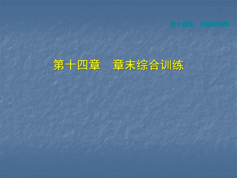 人教版九年級物理（2018秋上冊）第14章 內(nèi)能的利用 章末綜合訓練 (共33張PPT)_第1頁