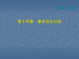 人教版九年級物理（2018秋上冊）第14章 內(nèi)能的利用 章末綜合訓練 (共33張PPT)