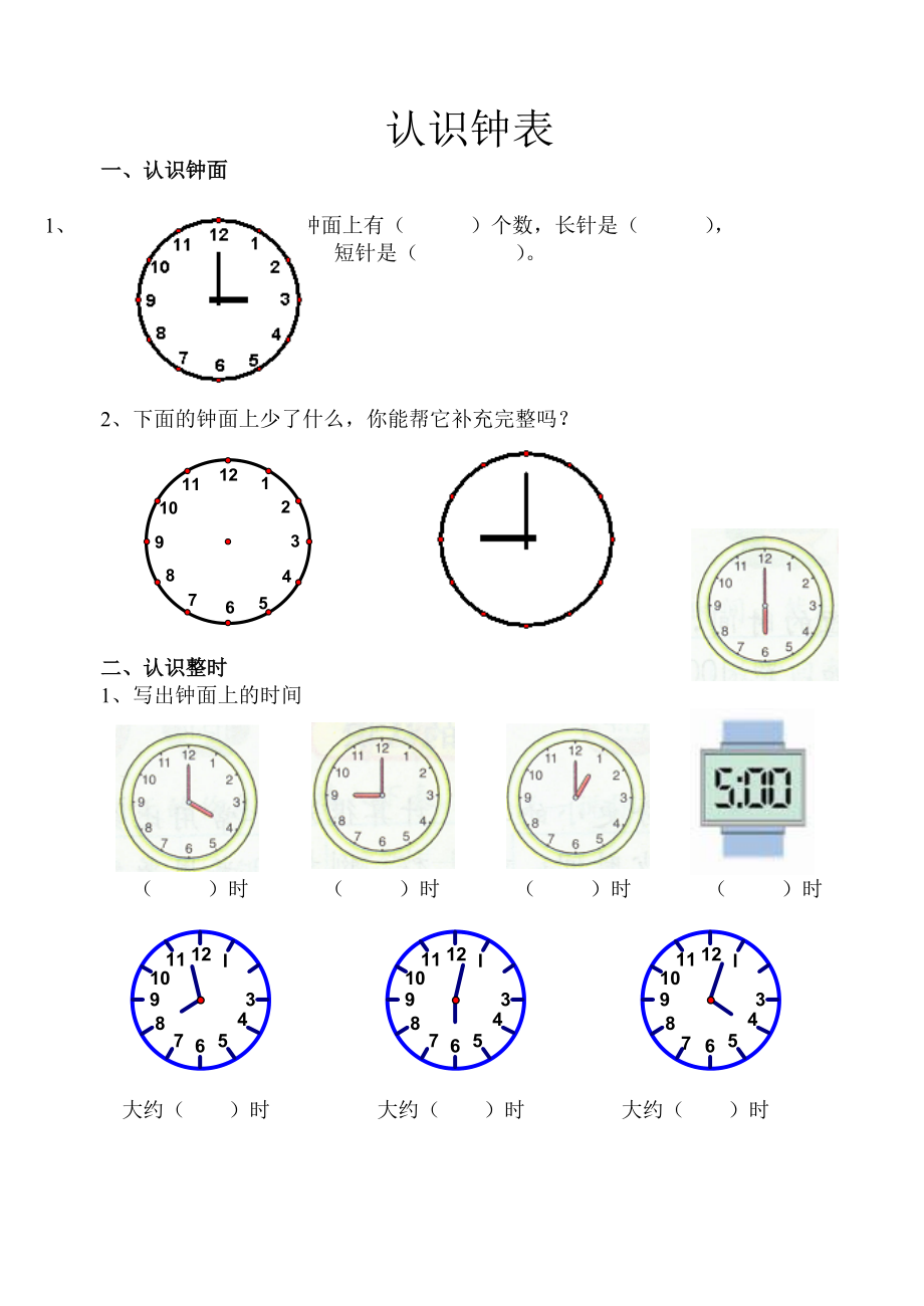 小学数学一年级 钟表 练习题_第1页