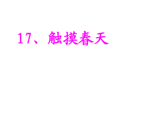 四年級下冊語文課件-17、觸摸春天 人教新課標(biāo)(共27張PPT)