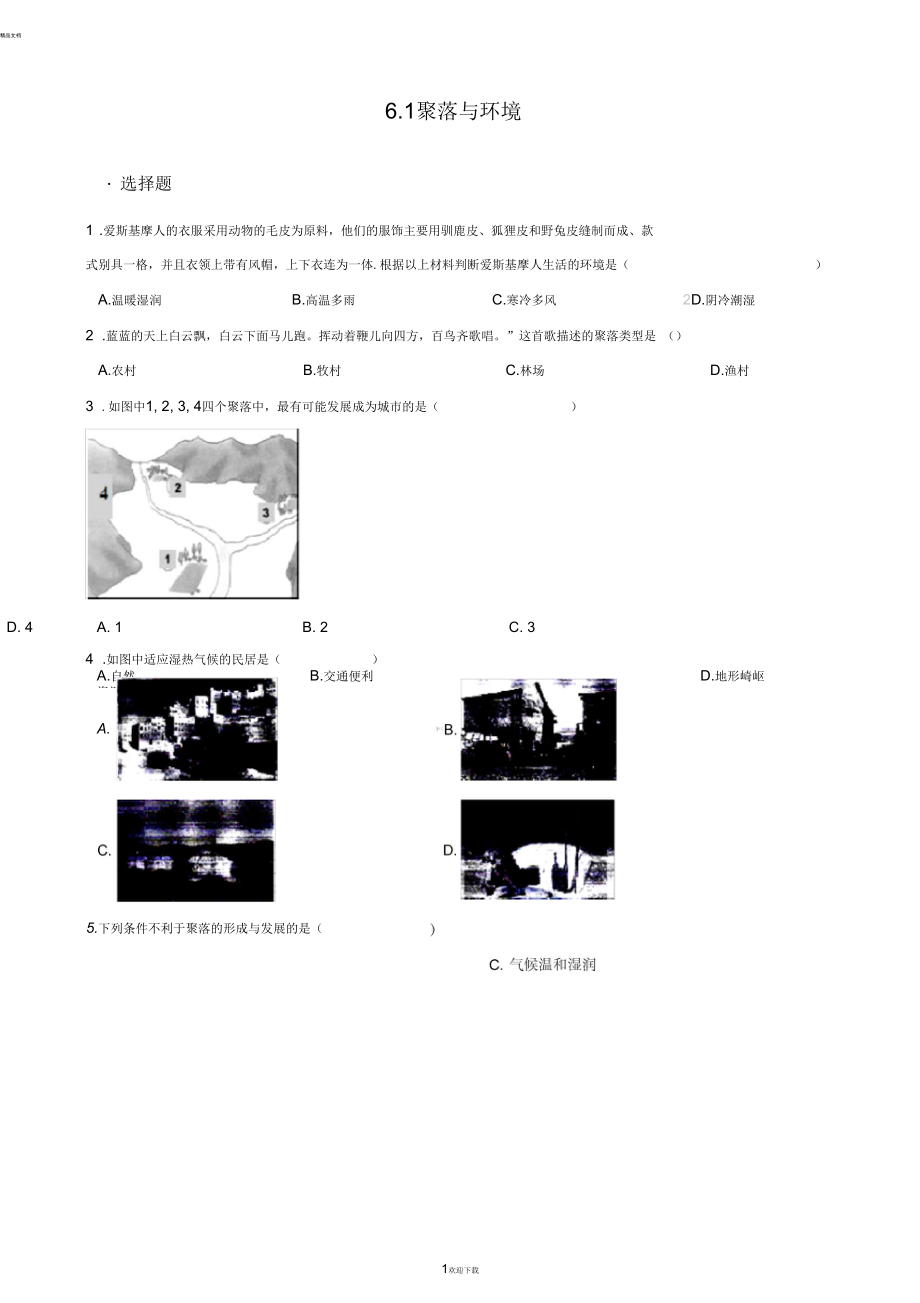 晉教版七年級(jí)上冊(cè)地理-6.1-聚落與環(huán)境-同步檢測(cè)_第1頁(yè)