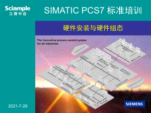 SIMATIC PCS7 标准培训--3--硬件安装与硬件组态
