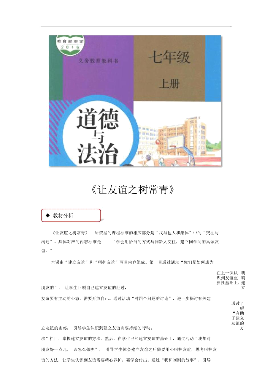 【教學(xué)設(shè)計(jì)】《讓友誼之樹(shù)常青》(人教)-1_第1頁(yè)