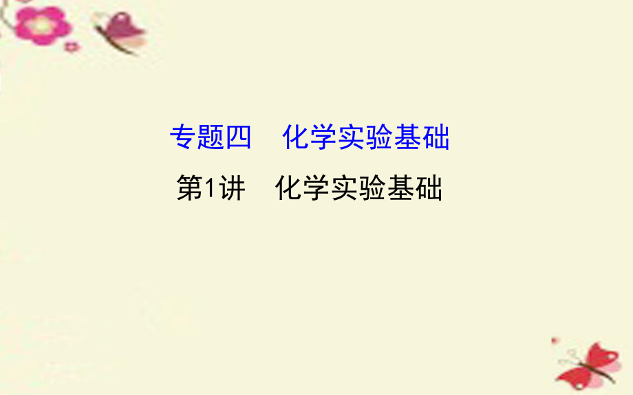 化學(xué)實(shí)驗(yàn)基礎(chǔ)_第1頁