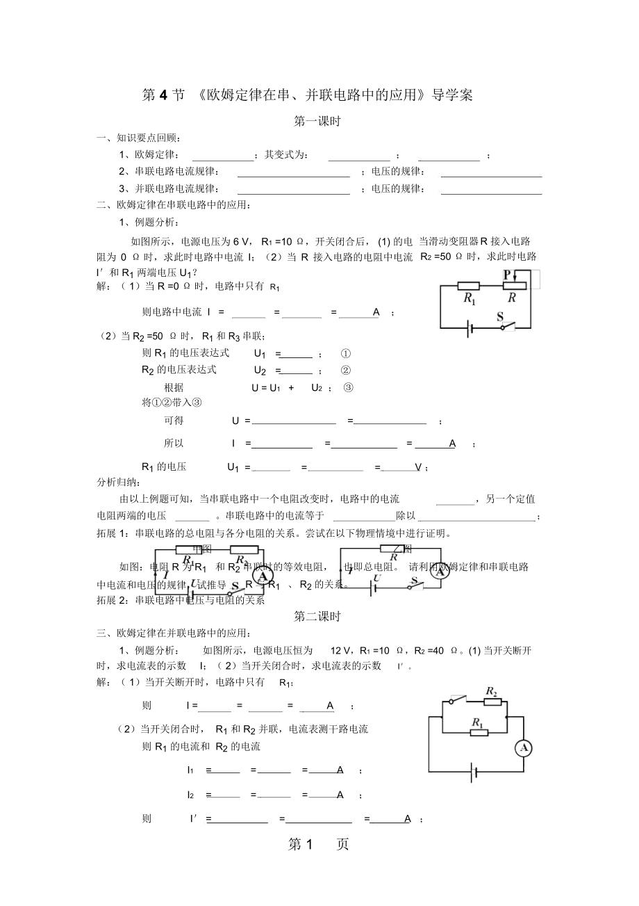 素材《歐姆定律在串、并聯(lián)電路中的應(yīng)用》導(dǎo)學(xué)案_第1頁