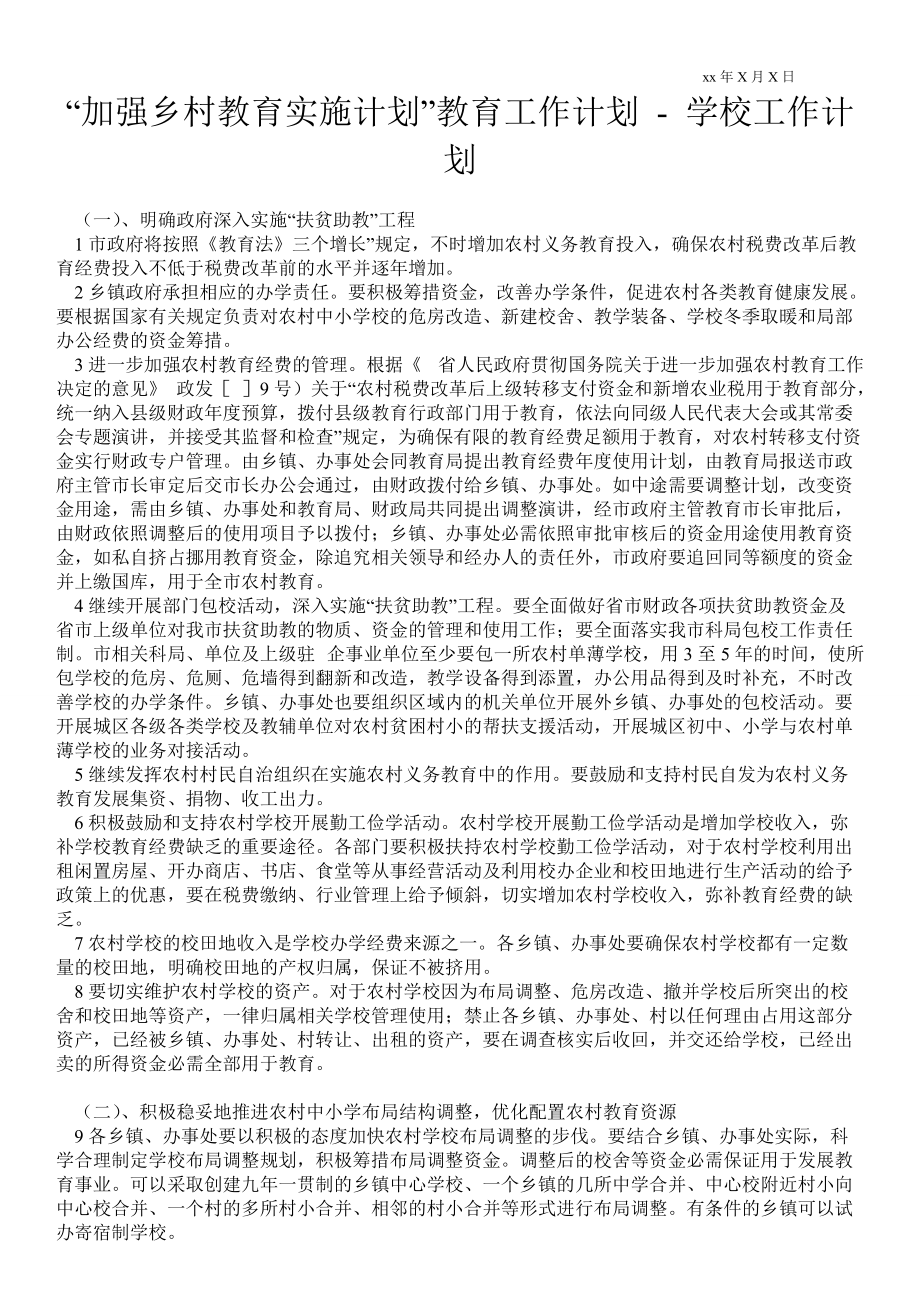 “加強鄉(xiāng)村教育實施計劃”教育工作計劃 工作計劃范文_第1頁