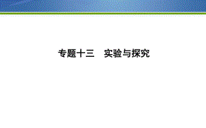 《導(dǎo)與練》2019版高考生物二輪復(fù)習(xí)課件：第一部分 專題突破 專題十三　實(shí)驗(yàn)與探究 【KS5U 高考】