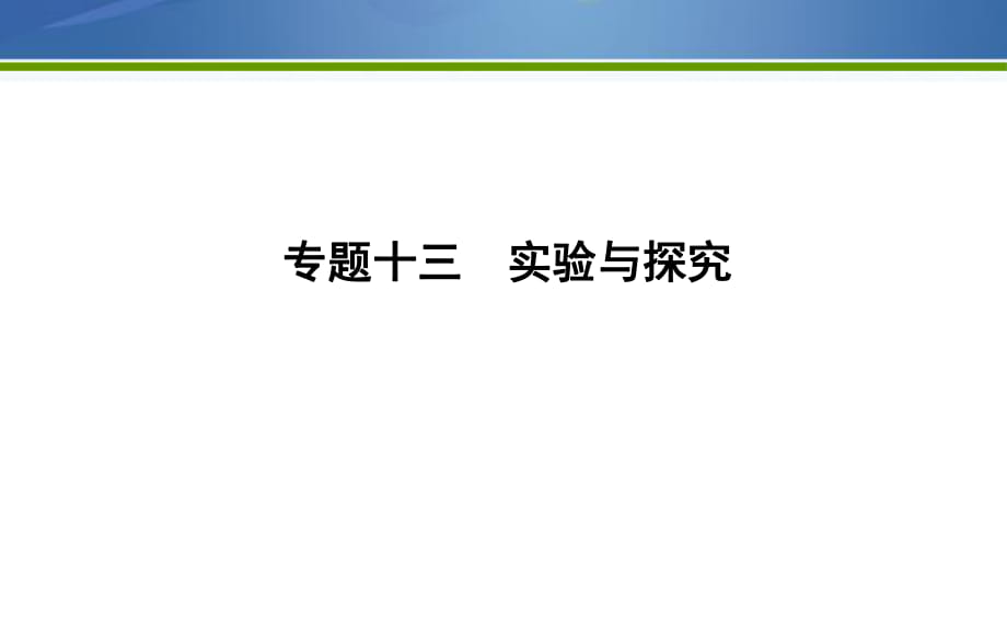 《導(dǎo)與練》2019版高考生物二輪復(fù)習(xí)課件：第一部分 專(zhuān)題突破 專(zhuān)題十三　實(shí)驗(yàn)與探究 【KS5U 高考】_第1頁(yè)