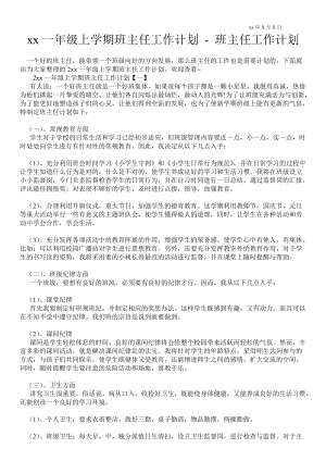 2021年一年級(jí)上學(xué)期班主任工作計(jì)劃 班主任工作計(jì)劃