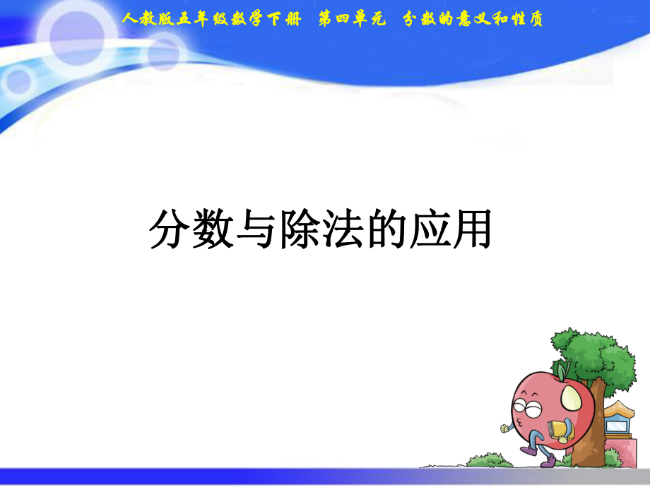 五年级下册数学课件－第4单元 04分数与除法的关系的应用｜人教新课标_第1页