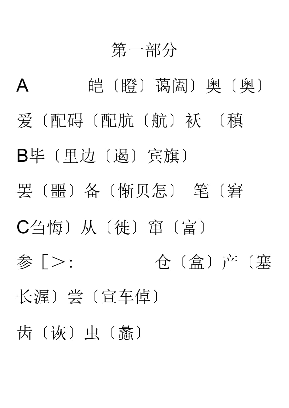 简体字繁体字对照表(大字楷体)_第1页