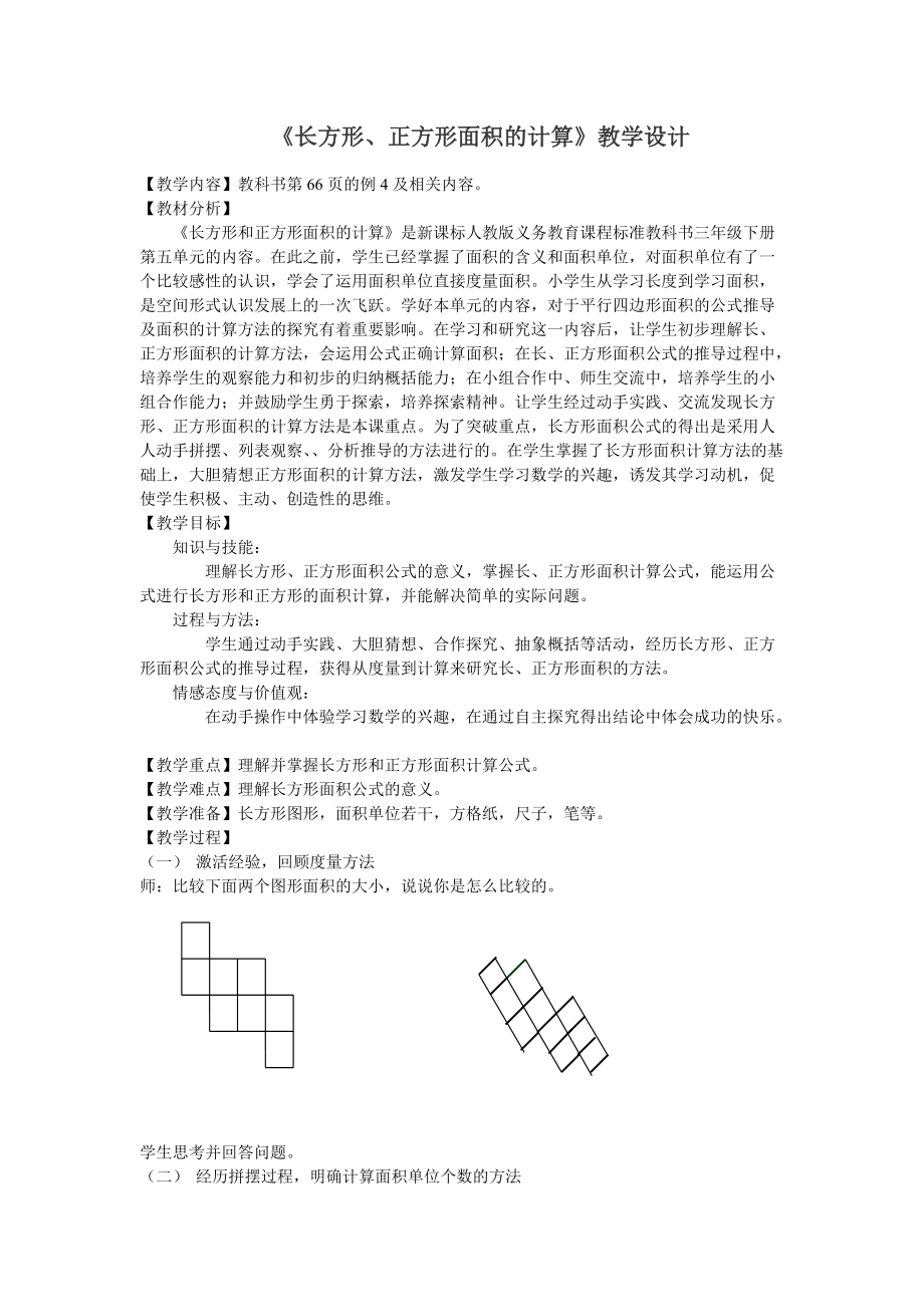 《長(zhǎng)方形、正方形面積的計(jì)算》教學(xué)設(shè)計(jì)_第1頁