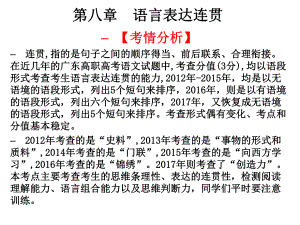 2019屆高職高考語文總復(fù)習(xí)課件：第一部分 語言知識(shí)與應(yīng)用第八章　語言表達(dá)連貫 (共28張PPT)