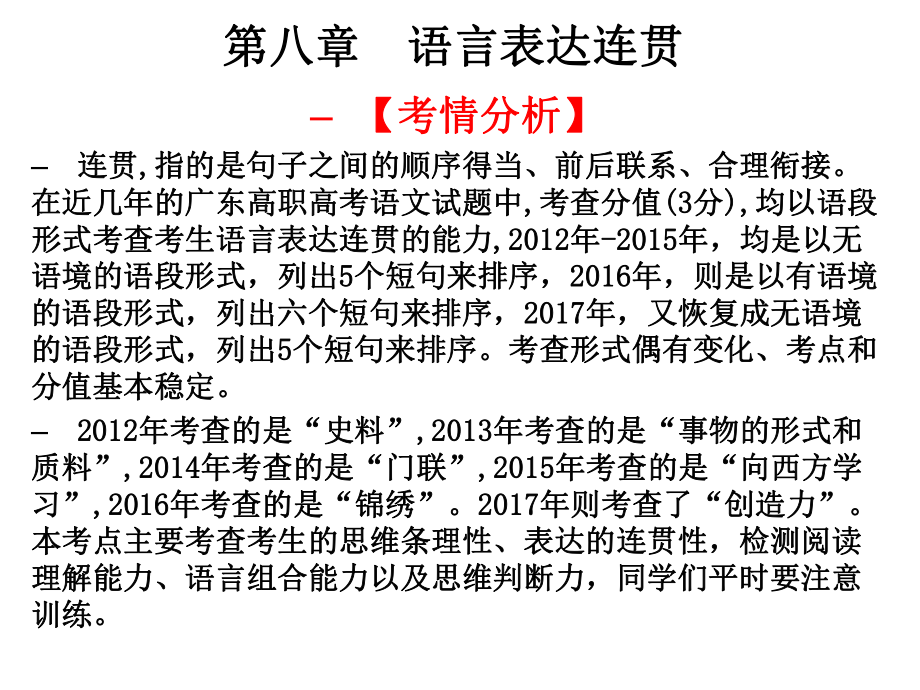 2019屆高職高考語文總復(fù)習(xí)課件：第一部分 語言知識與應(yīng)用第八章　語言表達(dá)連貫 (共28張PPT)_第1頁