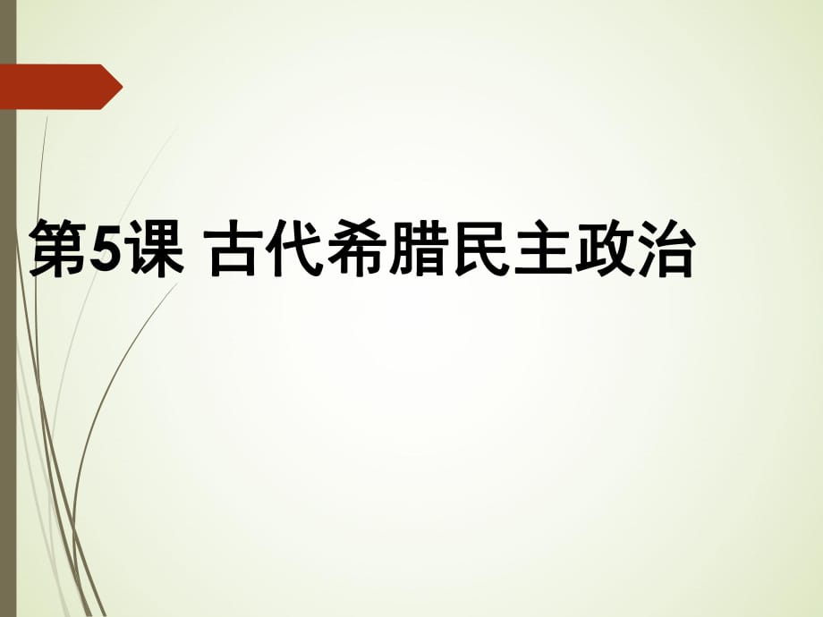 《古代希臘民主政治》課件1_第1頁