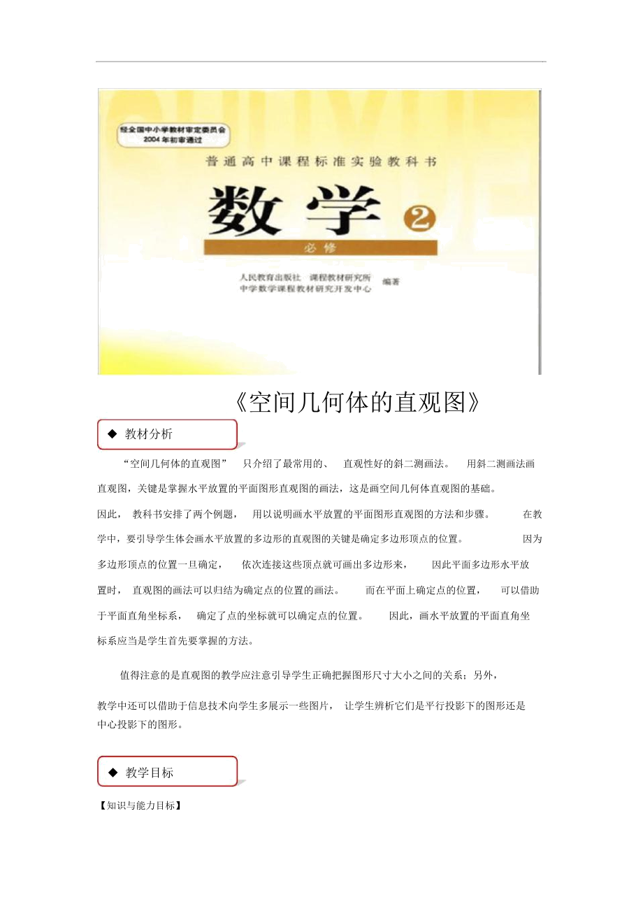 【教學(xué)設(shè)計】《空間幾何體的直觀圖》(人教版)_第1頁